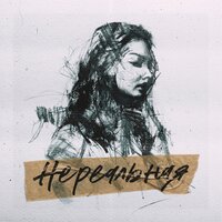 Нереальная - Johnyboy