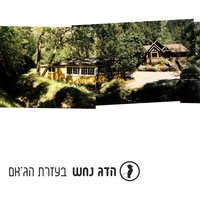 Shavchi Yerushalaim (Praise Jerusalem) - Hadag Nahash