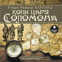 Генри Райдер Хаггард. «Копи царя Соломона». Часть 93 - Дмитрий Оргин