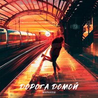 Дорога домой - Маракеш