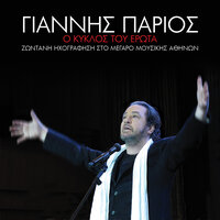 Agapao Ke Adiaforo - Yiannis Parios