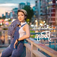 Free Girl - Irene Zin Mar Myint