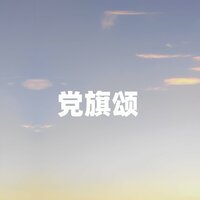 党旗颂 - 江虹娇