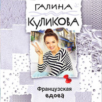 Галина Куликова. «Французская вдова». Часть 19 - Лина Ветлицкая