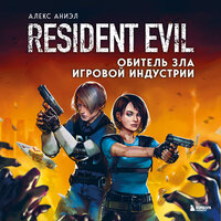 Алекс Аниэл. «Resident Evil. Обитель зла игровой индустрии». Часть 11 - Петр Сальников