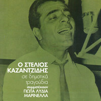 Papaki Pai Stin Potamia (Kalamatiano) - Stelios Kazantzidis