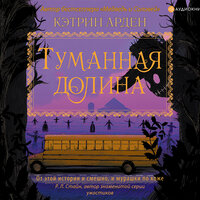Кэтрин Арден. «Туманная долина». Часть 14 - Анастасия Лазарева
