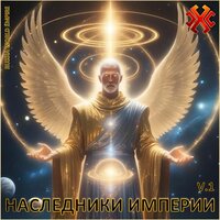 Русь - Наследники Империи