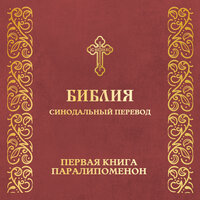 Глава 25. Первая книга Паралипоменон - Православная Библия