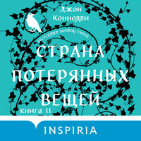 Джон Коннолли. «Страна потерянных вещей. Книга 2». Часть 74 - Татьяна Мазурко