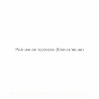 Атмосфера (Малый бизнес) - Музыка для магазинов Классика