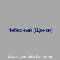 Чувство (Щенки) - Музыка для собак Коллекции