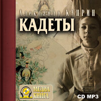 Александр Куприн. «Кадеты». Часть 16 - Юлия Тарасова