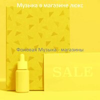 Чувство (Розничная торговля) - Музыка в магазине люкс