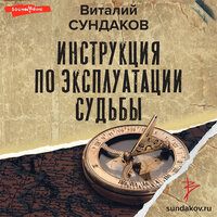 Виталий Сундаков. «Инструкция по эксплуатации судьбы». Часть 15 - Дмитрий Чепусов