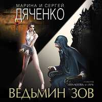 Марина и Сергей Дяченко. «Ведьмин зов». Часть 3 - Виктор Бабков & Екатерина Бабкова