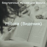 Видения (Работающий) - безупречный Музыка для фокуса