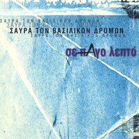 Kokkini Selini - Savra Ton Vasilikon Dromon
