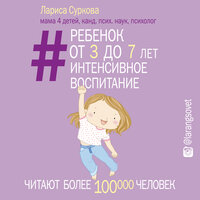 Суркова Лариса. «Ребенок от 3 до 7 лет: интенсивное воспитание». Часть 5 - Ксения Бржезовская