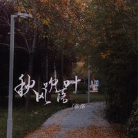 秋风吹落叶 - 张洛一 & 童波