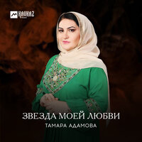 Моьттура - Тамара Адамова