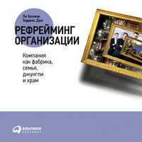 Ли Болмэн, Терренс Дил. «Рефрейминг организации: Компания как фабрика, семья, джунгли и храм». Часть 63 - Виктор Попов