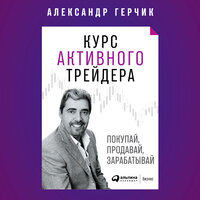Александр Герчик. «Курс активного трейдера: Покупай, продавай, зарабатывай». Часть 25 - Роман Александров