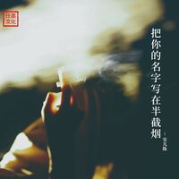 把你的名字写在半截烟 - 安儿陈