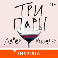 Лорен Маккензи. «Три пары». Часть 19 - Ольга Богданова