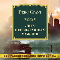 Рекс Стаут. «Лига перепуганных мужчин». Часть 15 - Павел Конышев
