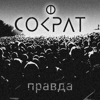 Слова - Сократ