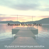 Звуки (Медитация) - Музыка для медитации желобок