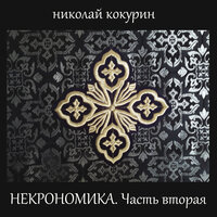 Sleepwar - Николай Кокурин
