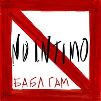 Закажи лазанью, Сань - NO INTIMO