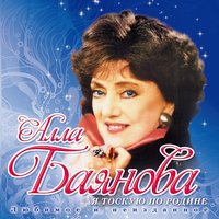 Не надо встреч - Алла Баянова