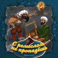 С ремеслом не пропадешь (Узбекская народная сказка) - Bolalik Kunlarimda