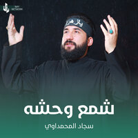 شمع وحشه - سجاد المحمداوي