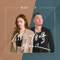 你怎么舍得我难过 - 戴羽彤 & 虎二
