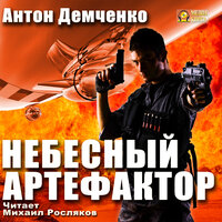 Антон Демченко. «Небесный Артефактор». Часть 21 - Михаил Росляков