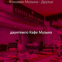 Настроения (Кафе) - даунтемпо Кафе Музыка