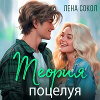 Лена Сокол. «Теория поцелуя». Часть 18 - Ксения Широкая