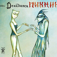 Декаданс - Пикник