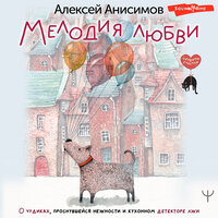 Алексей Анисимов. «Мелодия любви. О чудиках, проснувшейся нежности и кухонном детекторе лжи». Часть 25 - Роман Покрышкин