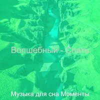 Чувство (Спать) - Музыка для сна Моменты