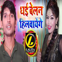 Dhei Belan Hilwayenge - Soni Sahani & Rishikesh Pal