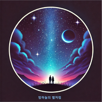 Like the stars in the night sky - 봄빛힐링TV
