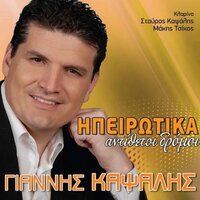 Ax Kakourga Ksenitia - Giannis Kapsalis