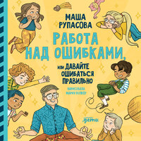 Маша Рупасова. «Работа над ошибками, или давайте ошибаться правильно!». Часть 7 - Элнара Салимова
