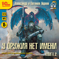 Гедеон. «У оружия нет имени. Книга 2». Часть 28 - Иван Букчин