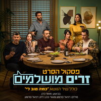 בחזרה הביתה - Daniel Salomon